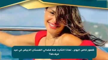 ظهور خاص اليوم.. لماذا اختارت منة فضالي الفستان الأبيض في عيد ميلادها؟